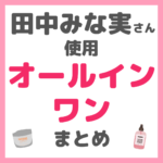 田中みな実さん使用｜オールインワン まとめ